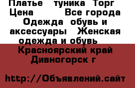 Платье - туника. Торг › Цена ­ 500 - Все города Одежда, обувь и аксессуары » Женская одежда и обувь   . Красноярский край,Дивногорск г.